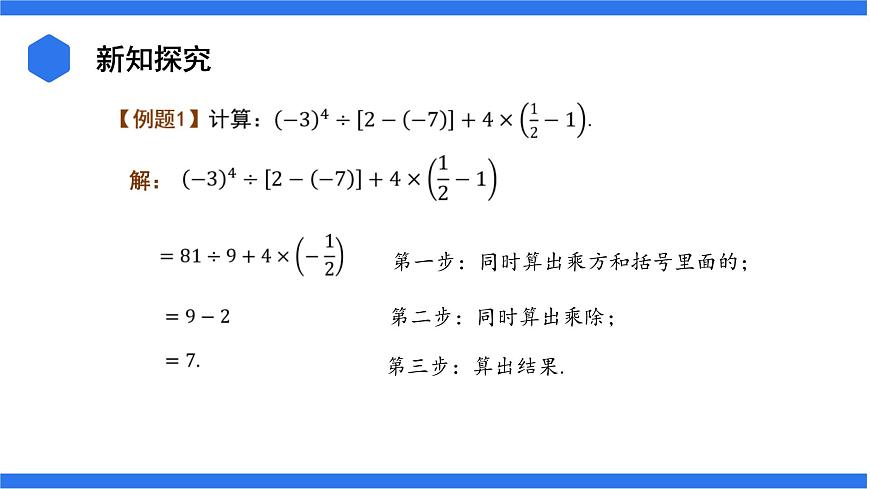 七年級上冊數(shù)學(xué)湘教版（2024）1.7 有理數(shù)的混合運算 課件第6頁