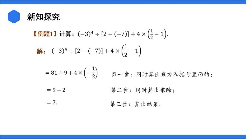 七年级上册数学湘教版(2024)1.7 有理数的混合运算 课件06