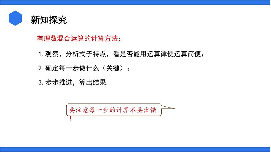 七年級上冊數(shù)學(xué)湘教版（2024）1.7 有理數(shù)的混合運算 課件第7頁