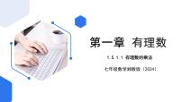 湘教版（2024）七年级上册（2024）第1章 有理数试讲课ppt课件