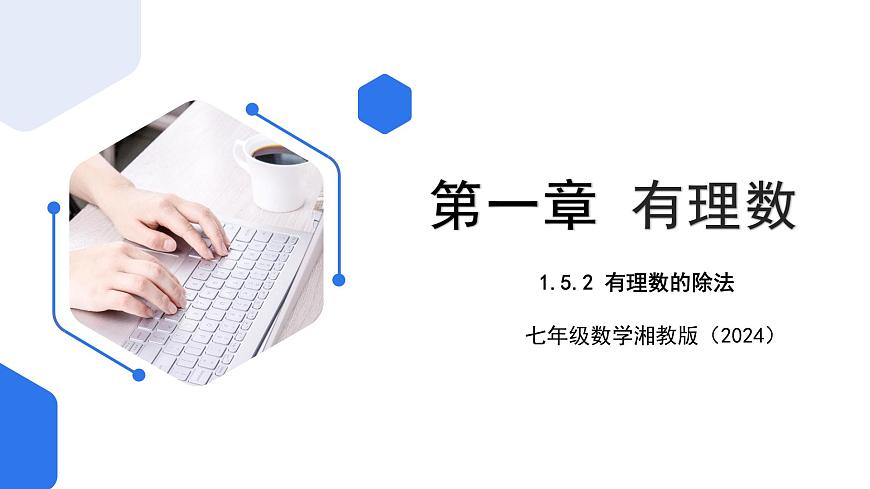 七年級上冊數(shù)學(xué)湘教版（2024）1.5.2 有理數(shù)的除法 課件第1頁