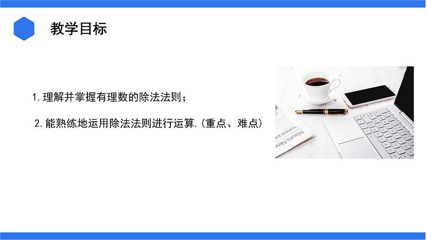 七年級上冊數(shù)學(xué)湘教版（2024）1.5.2 有理數(shù)的除法 課件第2頁