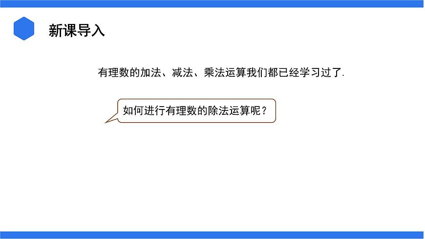 七年級上冊數(shù)學(xué)湘教版（2024）1.5.2 有理數(shù)的除法 課件第3頁