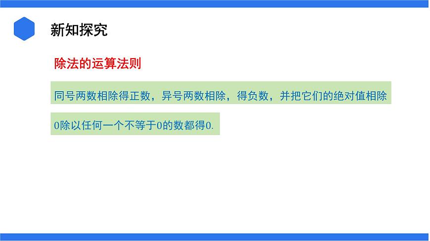 七年級上冊數(shù)學(xué)湘教版（2024）1.5.2 有理數(shù)的除法 課件第7頁