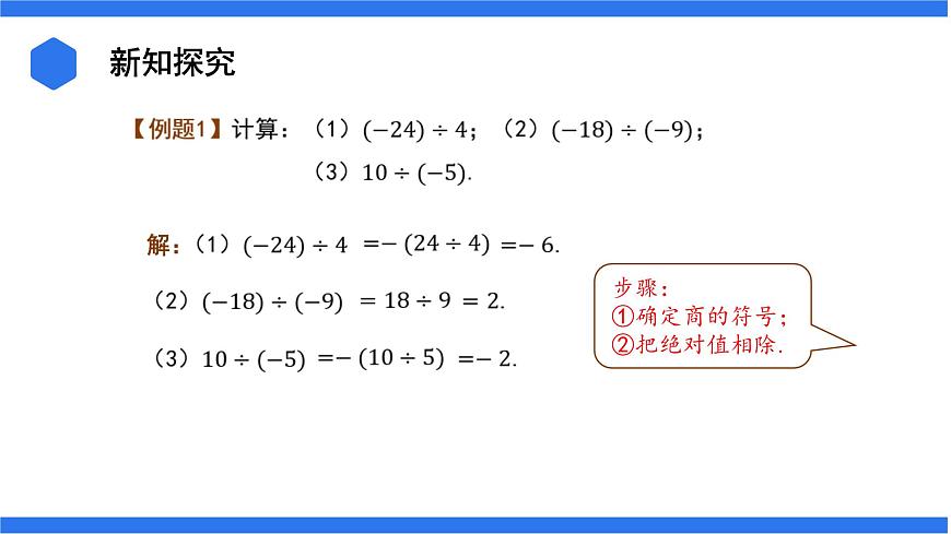 七年級上冊數(shù)學(xué)湘教版（2024）1.5.2 有理數(shù)的除法 課件第8頁
