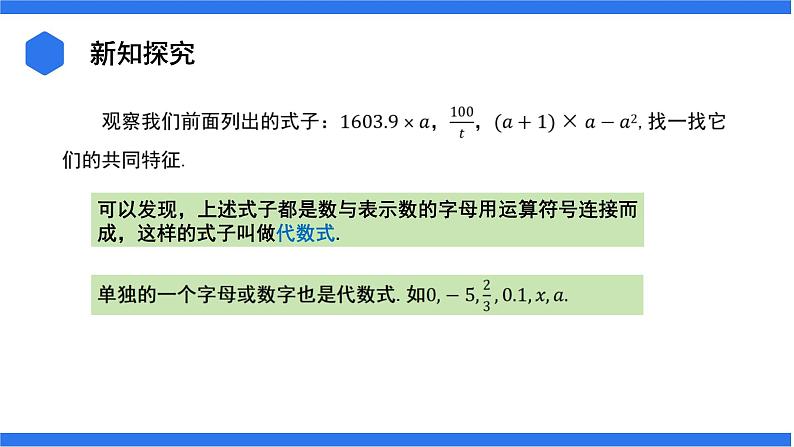 七年级上册数学湘教版(2024)2.1 代数式的概念和列代数式 课件第6页