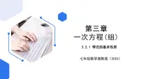 湘教版(2024)七年级上册(2024)3.2 等式的基本性质优秀ppt课件
