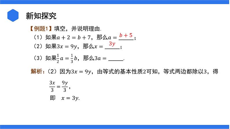 七年级上册数学湘教版(2024)3.2.1 等式的基本性质课件07