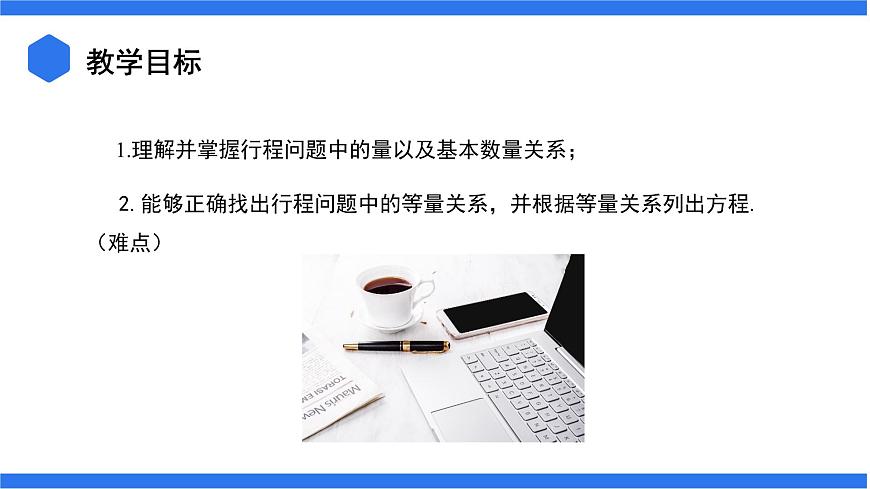 3.4.1 列一元一次方程解決行程問(wèn)題+3.4.2 列一元一次方程解決配套問(wèn)題和工程問(wèn)題 課件第2頁(yè)