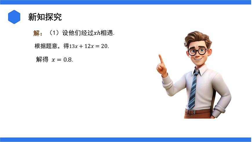 3.4.1 列一元一次方程解決行程問(wèn)題+3.4.2 列一元一次方程解決配套問(wèn)題和工程問(wèn)題 課件第7頁(yè)