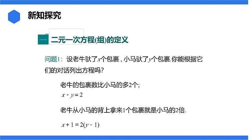 七年级上册数学湘教版(2024)3.5 认识二元一次方程组课件06