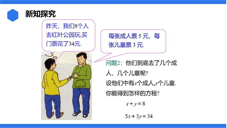 七年级上册数学湘教版(2024)3.5 认识二元一次方程组课件07