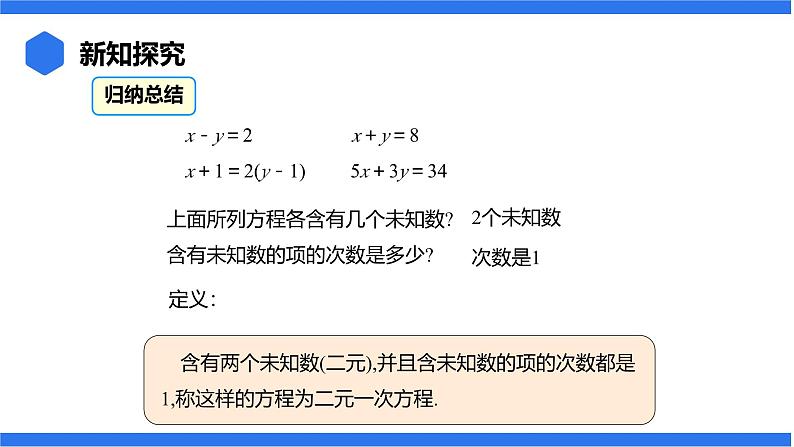 七年级上册数学湘教版(2024)3.5 认识二元一次方程组课件08