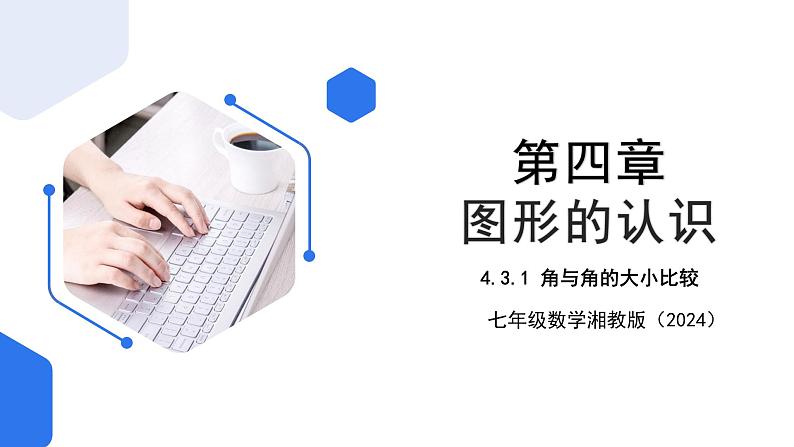 七年级上册数学湘教版(2024)4.3.1 角与角的大小比较 课件第1页