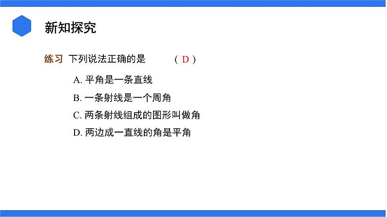 七年级上册数学湘教版(2024)4.3.1 角与角的大小比较 课件第7页