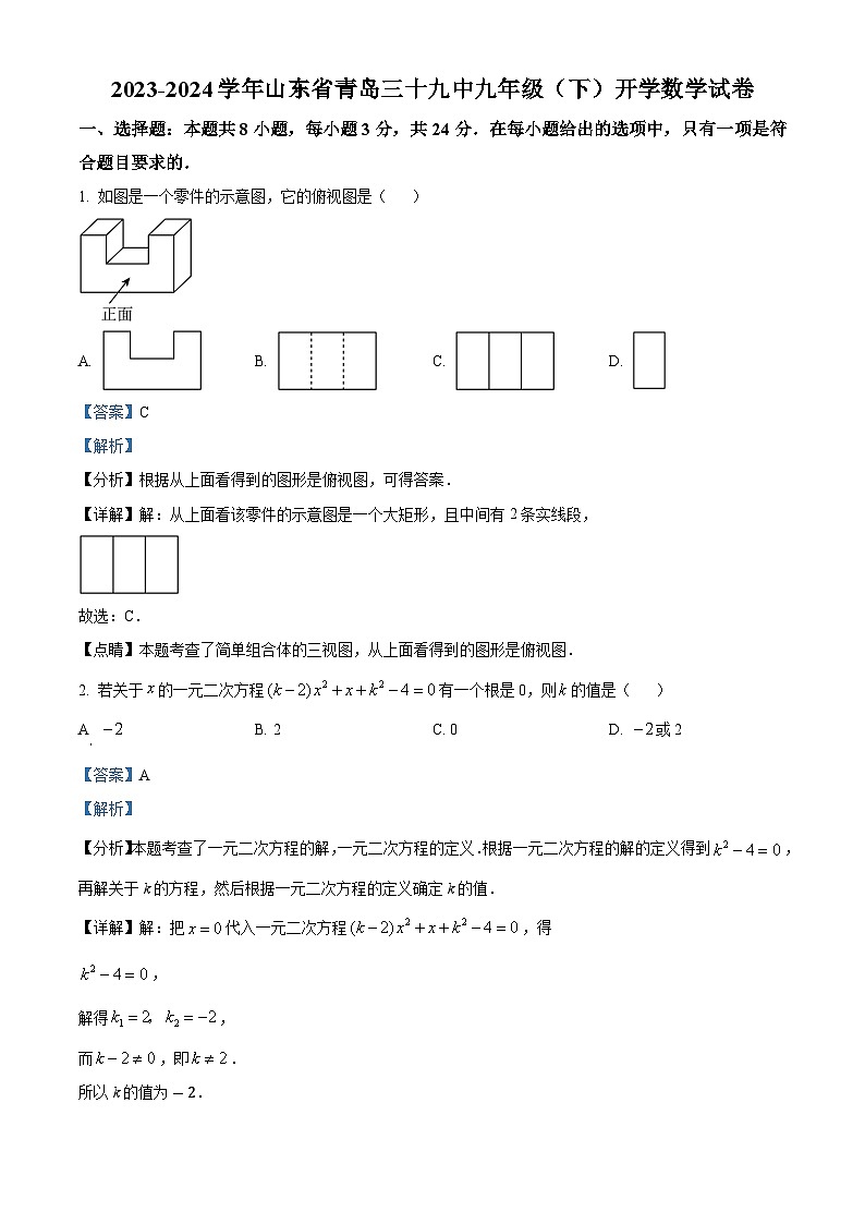山东省青岛第三十九中学2023-2024学年九年级下学期开学数学试题(解析版)第1页