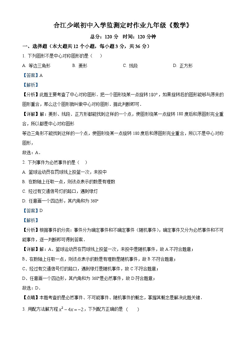 四川省泸州市合江县少岷初级中学2023-2024学年九年级下学期开学考试数学试题(解析版)第1页