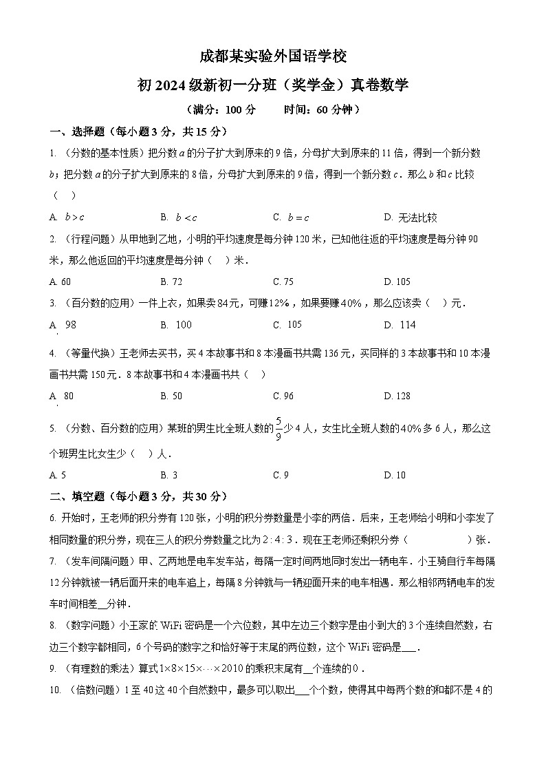 四川省成都市成都实验外国语学校2023-2024学年下学期新七年级分班(奖学金)真题数学试题 (原卷版)第1页