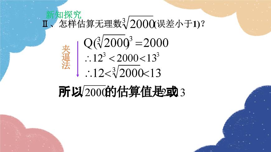 2.4 估算 北師大版數(shù)學八年級上冊課件第6頁