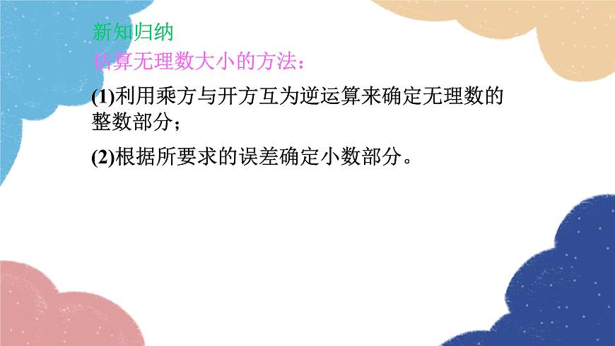 2.4 估算 北師大版數(shù)學八年級上冊課件第7頁