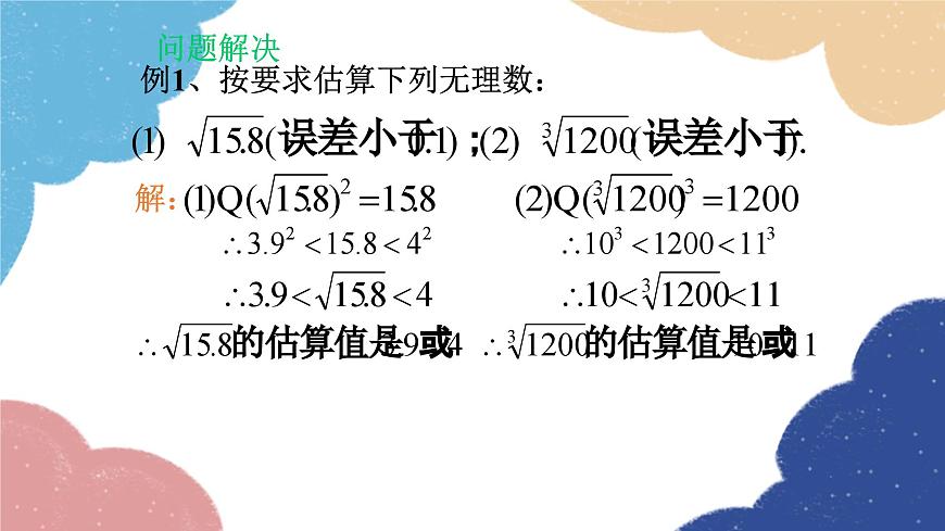 2.4 估算 北師大版數(shù)學八年級上冊課件第8頁