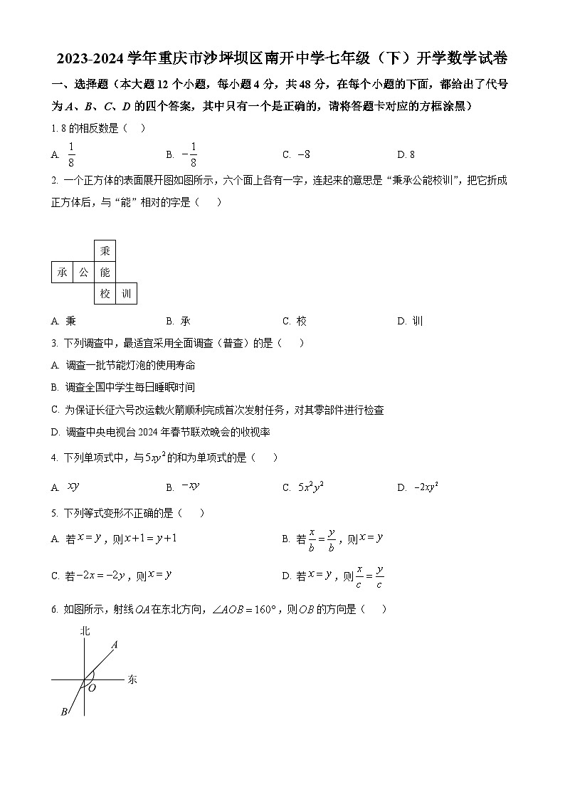 重庆市沙坪坝区南开中学2023-2024学年下学期七年级开学考试数学试题(原卷版)第1页