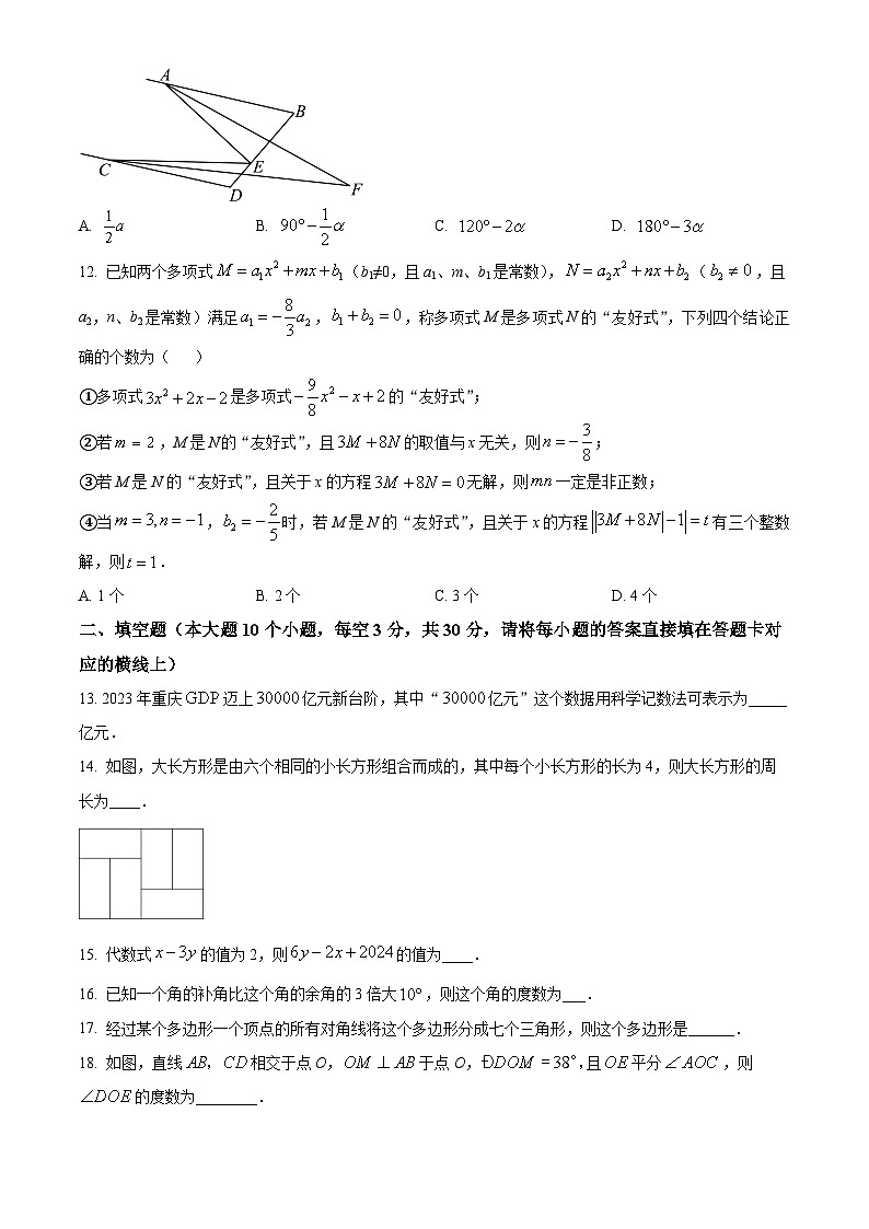 重庆市沙坪坝区南开中学2023-2024学年下学期七年级开学考试数学试题(原卷版)第3页