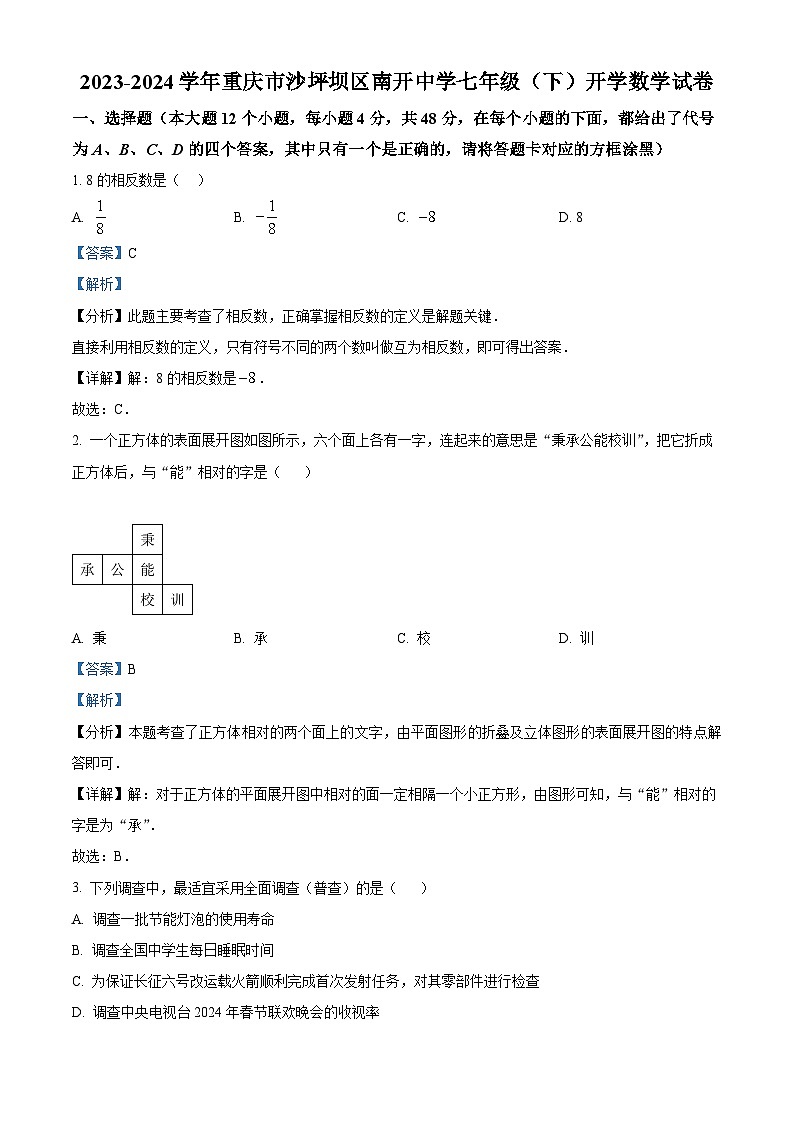 重庆市沙坪坝区南开中学2023-2024学年下学期七年级开学考试数学试题(解析版)第1页