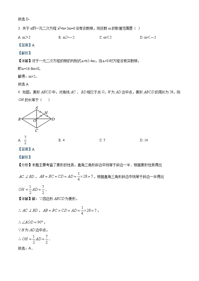 四川省成都市武侯区西川中学2023-2024学年九年级下学期开学数学试题(解析版)第2页