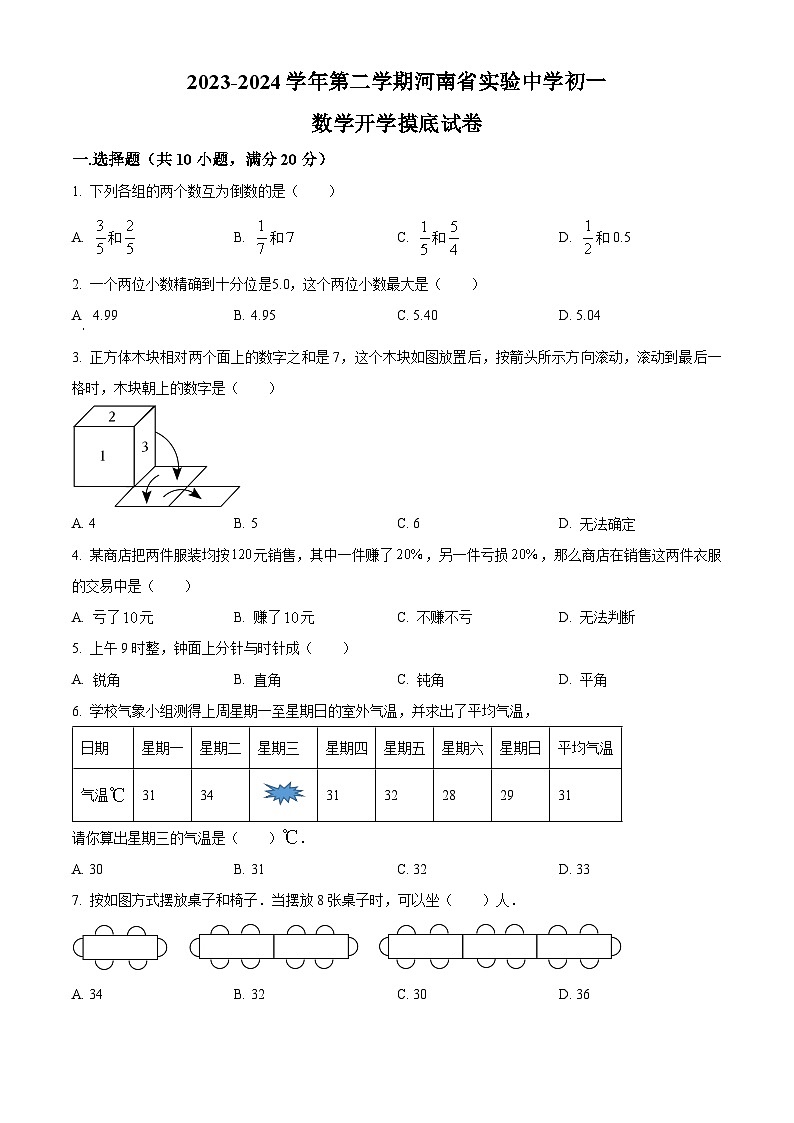 河南省实验中学2023-2024学年下学期七年级数学开学摸底试题(原卷版)第1页