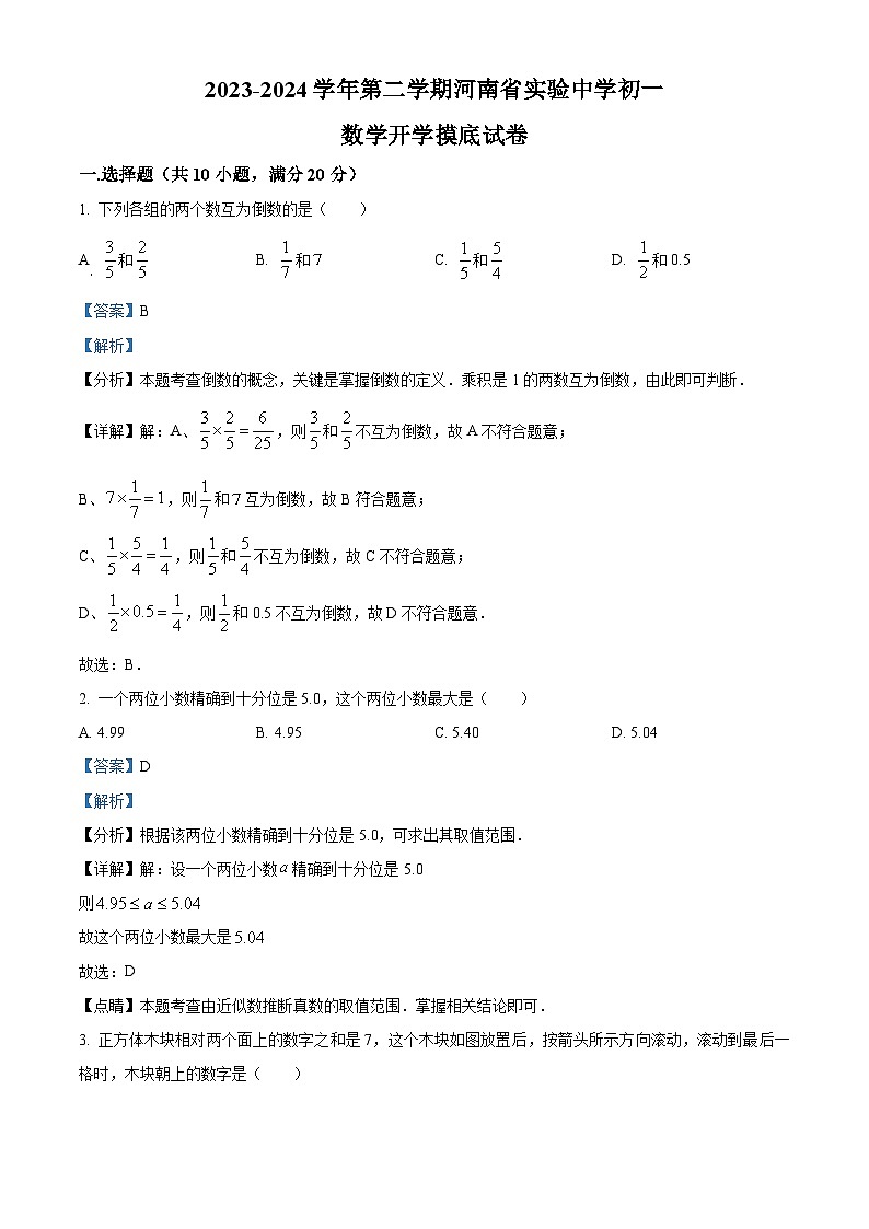 河南省实验中学2023-2024学年下学期七年级数学开学摸底试题(解析版)第1页