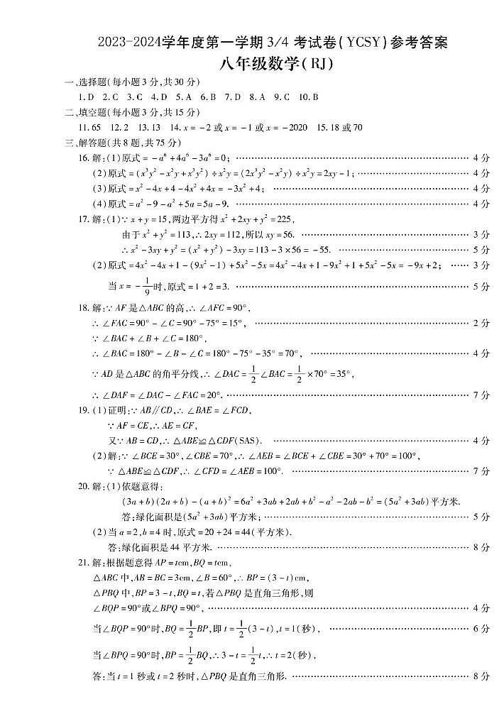 河南省商丘市永城市实验中学2023-2024学年八年级上学期第三次月考数学试卷答案第1页