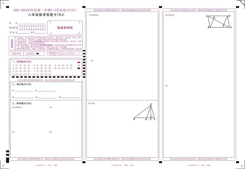 河南省商丘市永城市实验中学2023-2024学年八年级上学期第三次月考数学试卷答题卡第1页