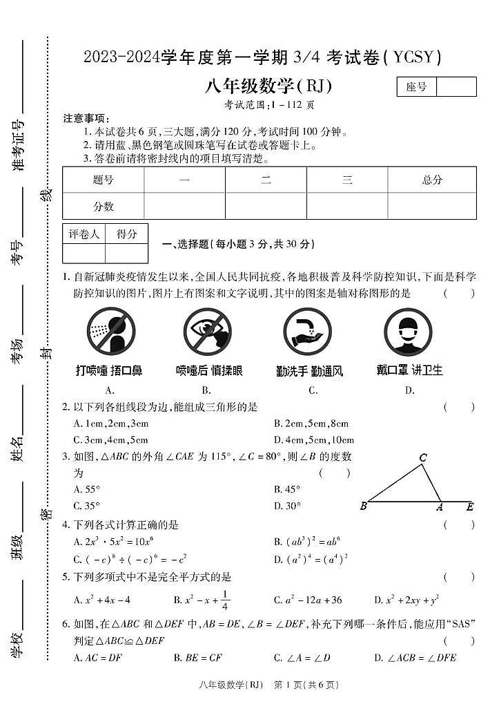 河南省商丘市永城市实验中学2023-2024学年八年级上学期第三次月考数学试卷第1页