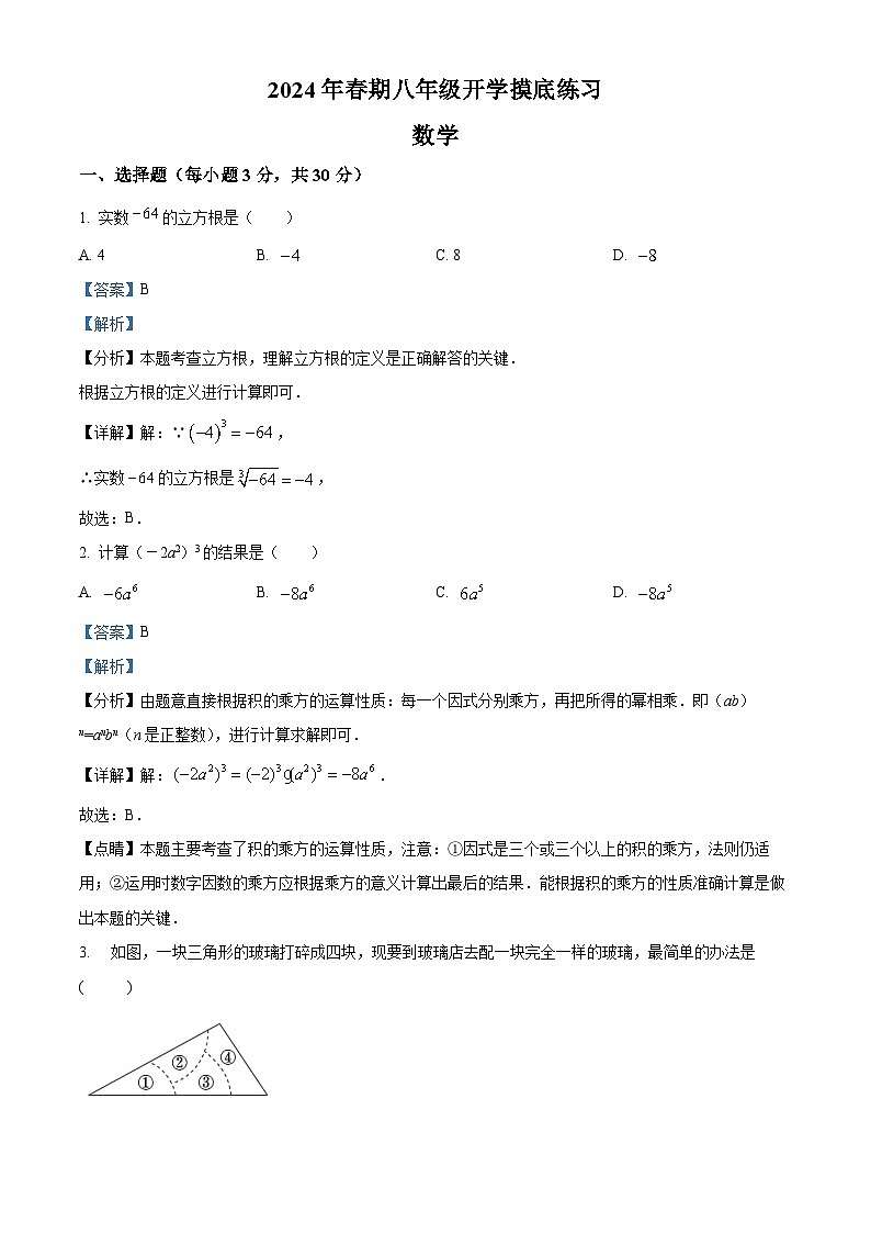河南省南阳市南召县2023-2024学年八年级下学期开学数学试题(解析版)第1页