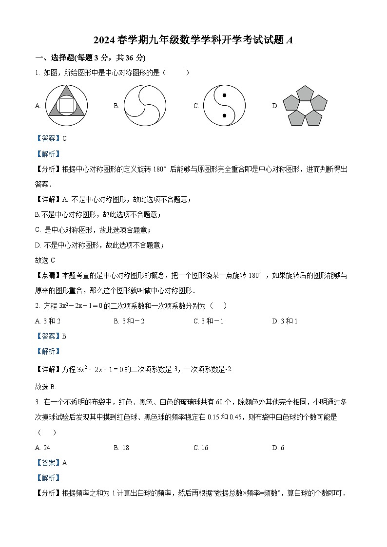 广西柳州市鹿寨县鹿寨中学2023-2024学年下学期开学考试九年级数学试题A(解析版)第1页