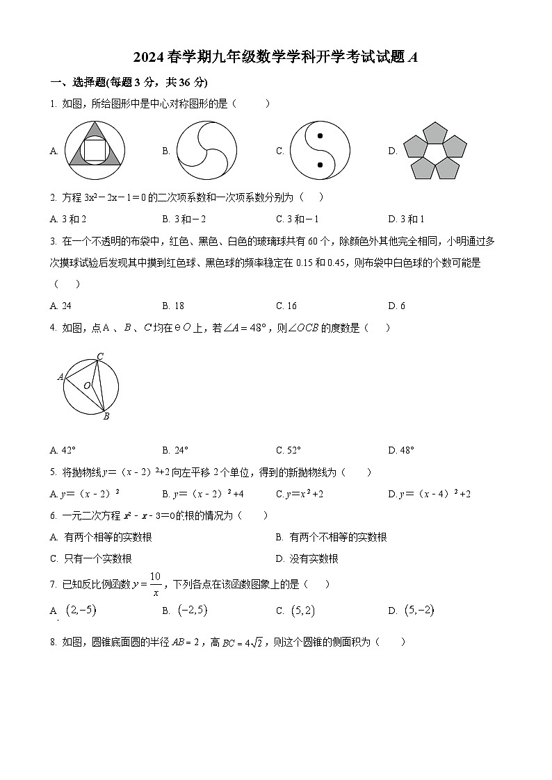 广西柳州市鹿寨县鹿寨中学2023-2024学年下学期开学考试九年级数学试题A(原卷版)第1页