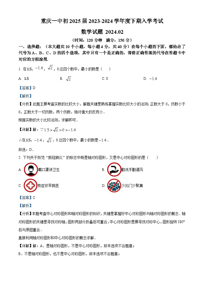 重庆市第一中学校2023-2024学年下学期八年级入学测试数学试题(解析版)第1页