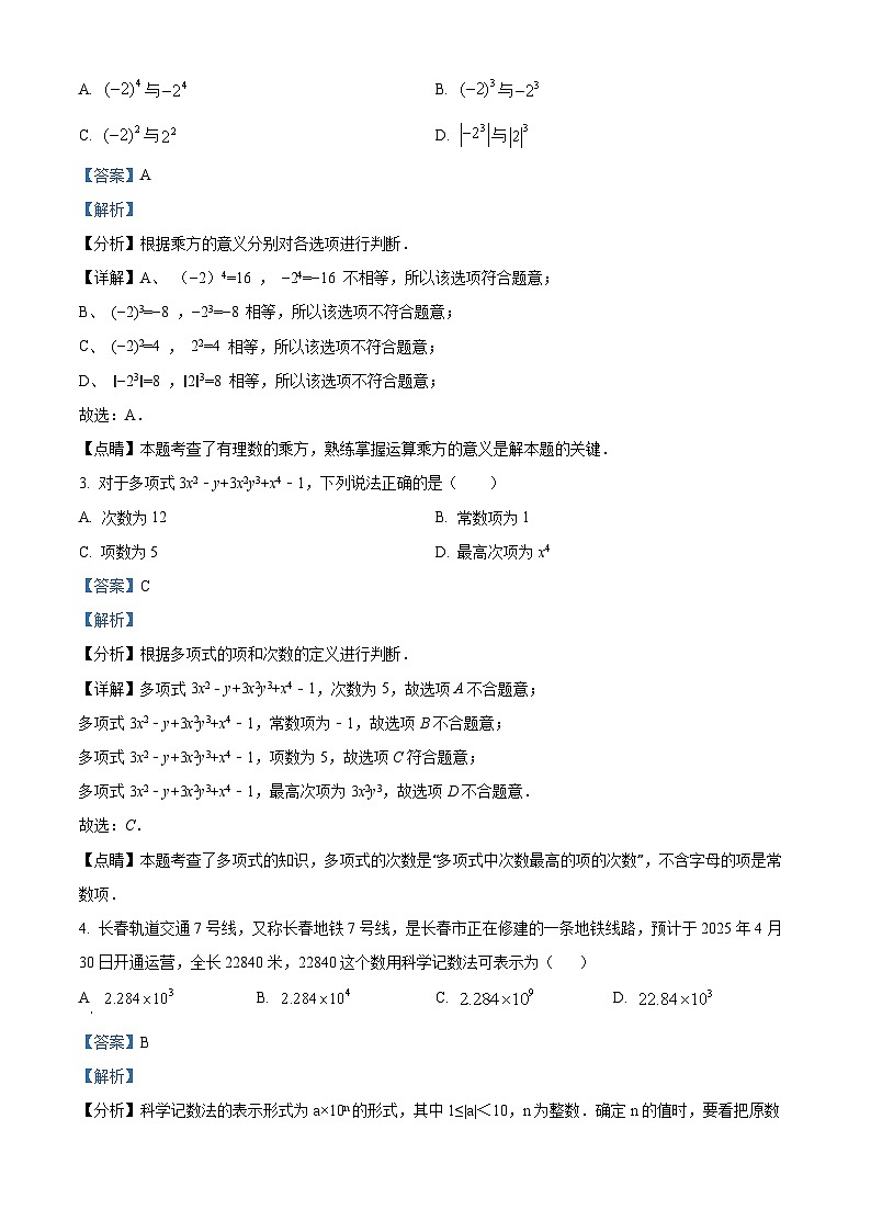 吉林省长春市朝阳区长春外国语学校2023-2024学年七年级下学期开学数学试题(解析版)第2页