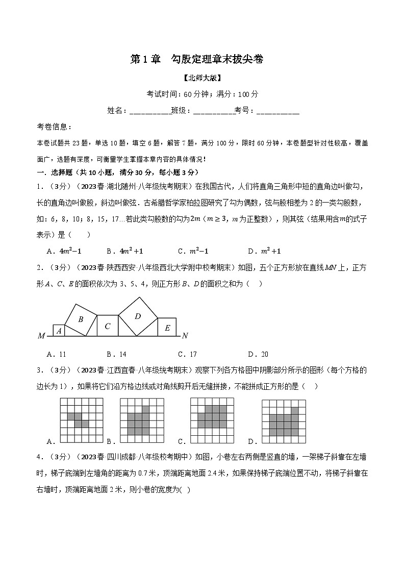 专题1.5 勾股定理章末拔尖卷(北师大版)(原卷版)第1页