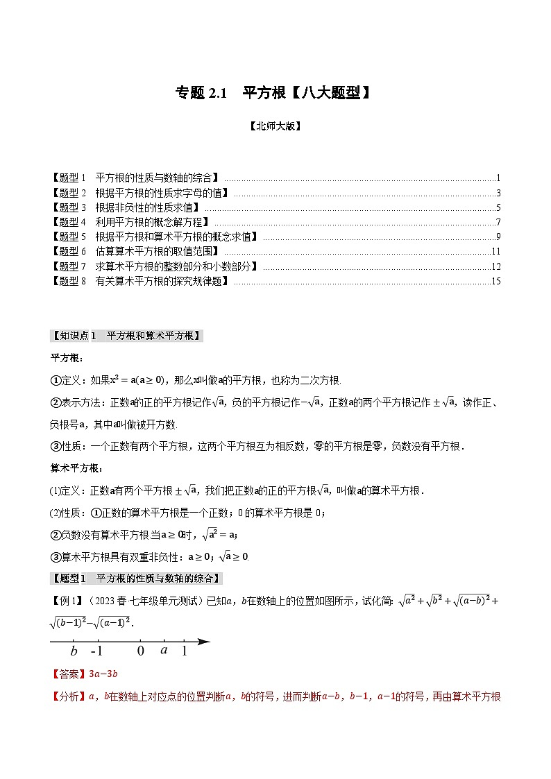 专题2.1平方根【八大题型】-2024-2025学年八年级数学上册举一反三系列(北师大版)01