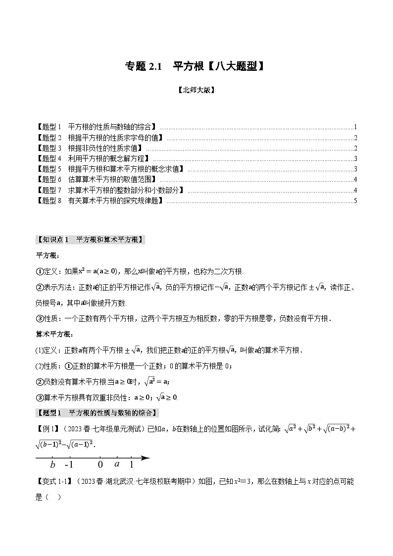 专题2.1平方根【八大题型】-2024-2025学年八年级数学上册举一反三系列(北师大版)01
