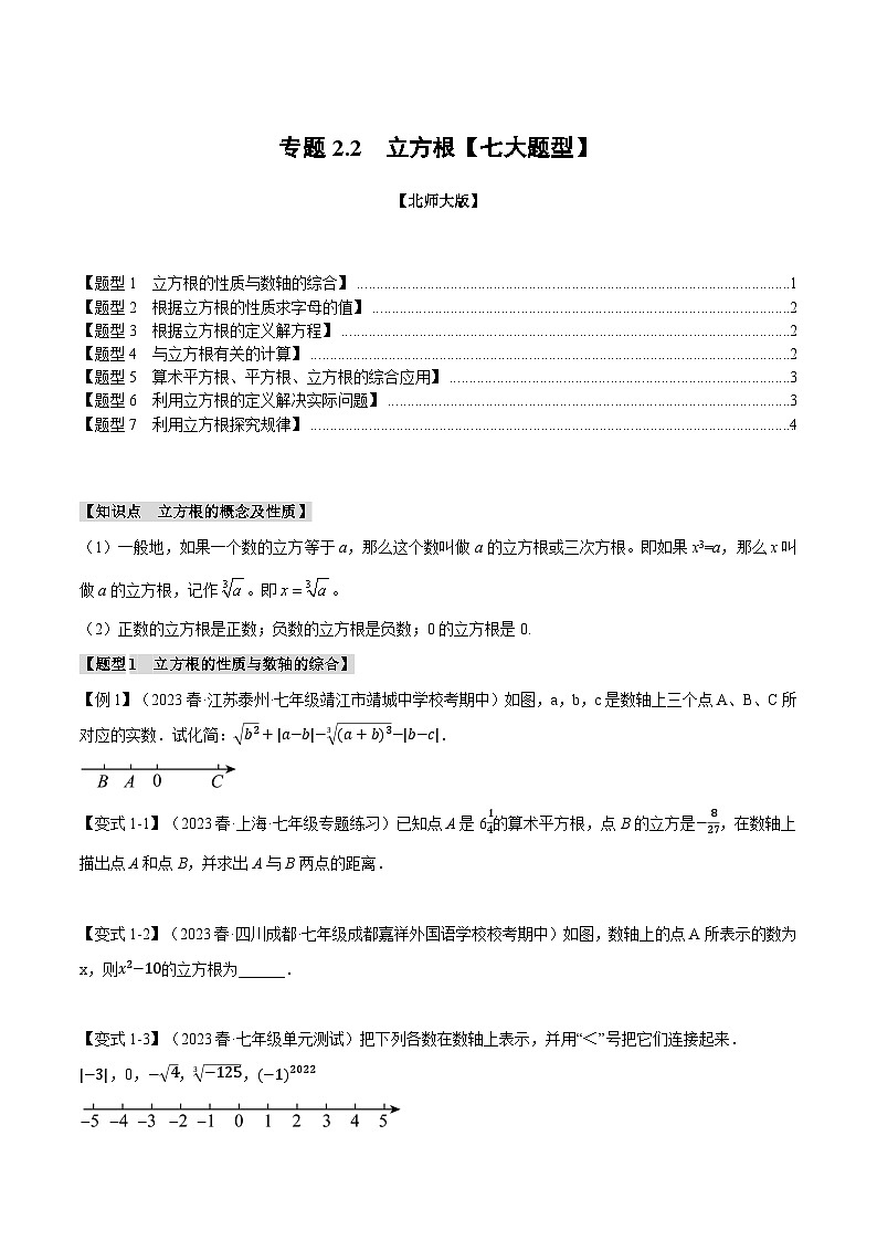 专题2.2立方根【七大题型】-2024-2025学年八年级数学上册举一反三系列(北师大版)01