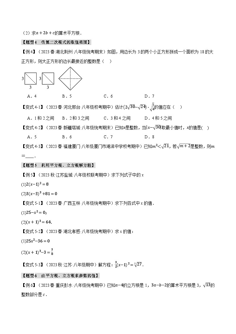 专题2.10实数章末十二大题型总结(培优篇)-八年级数学上册举一反三系列(北师大版)03