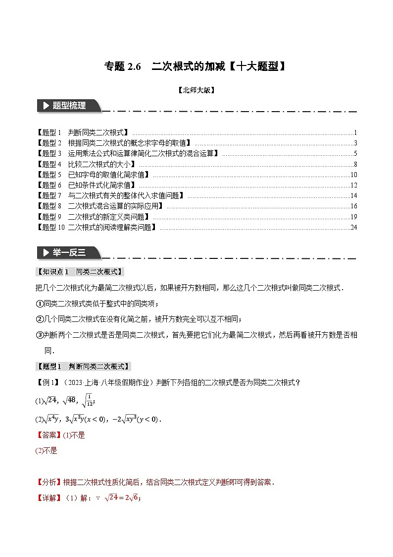 专题2.6二次根式的加减【十大题型】-八年级数学上册举一反三系列(北师大版)01