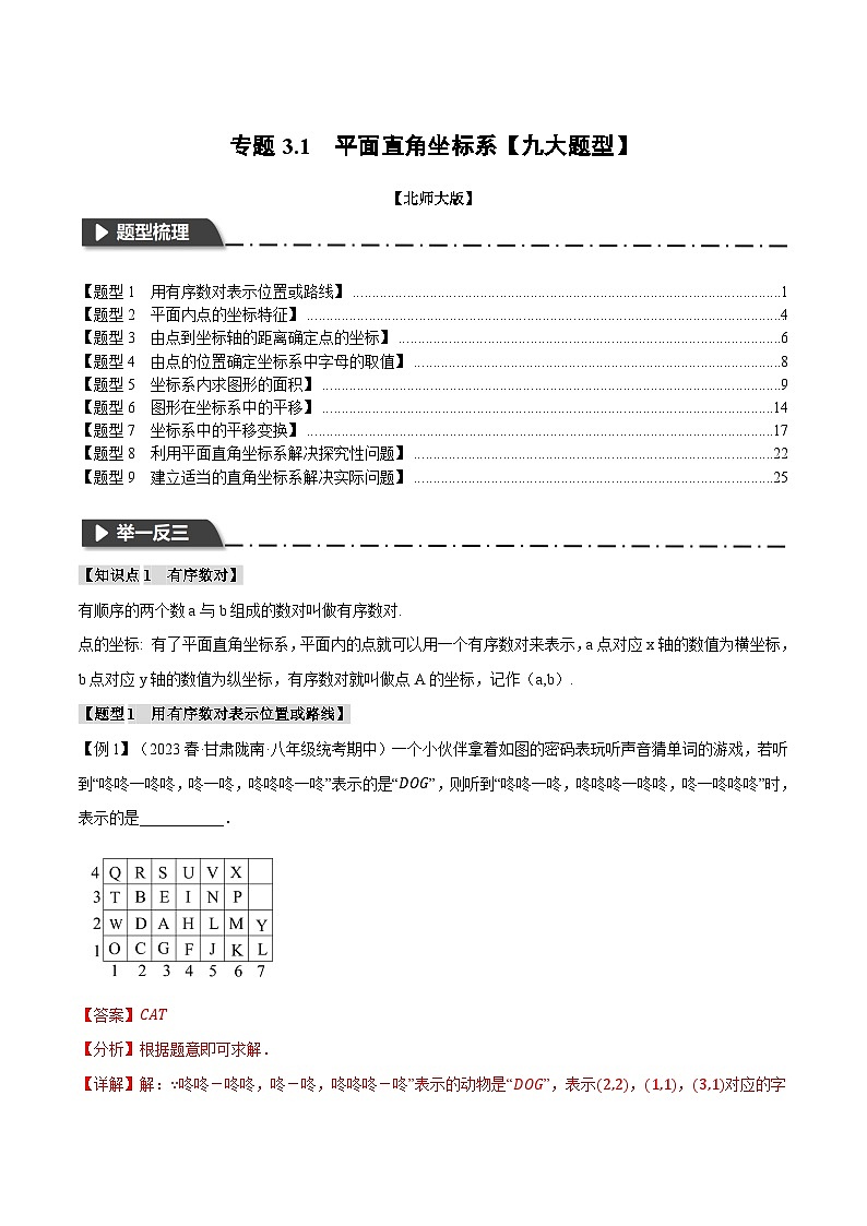 专题3.1平面直角坐标系【九大题型】-八年级数学上册举一反三系列(北师大版)01