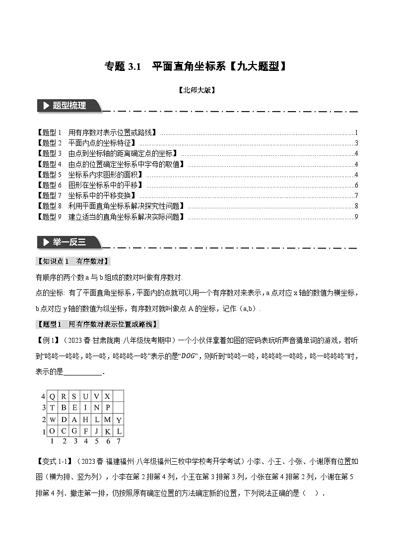 专题3.1平面直角坐标系【九大题型】-八年级数学上册举一反三系列(北师大版)01