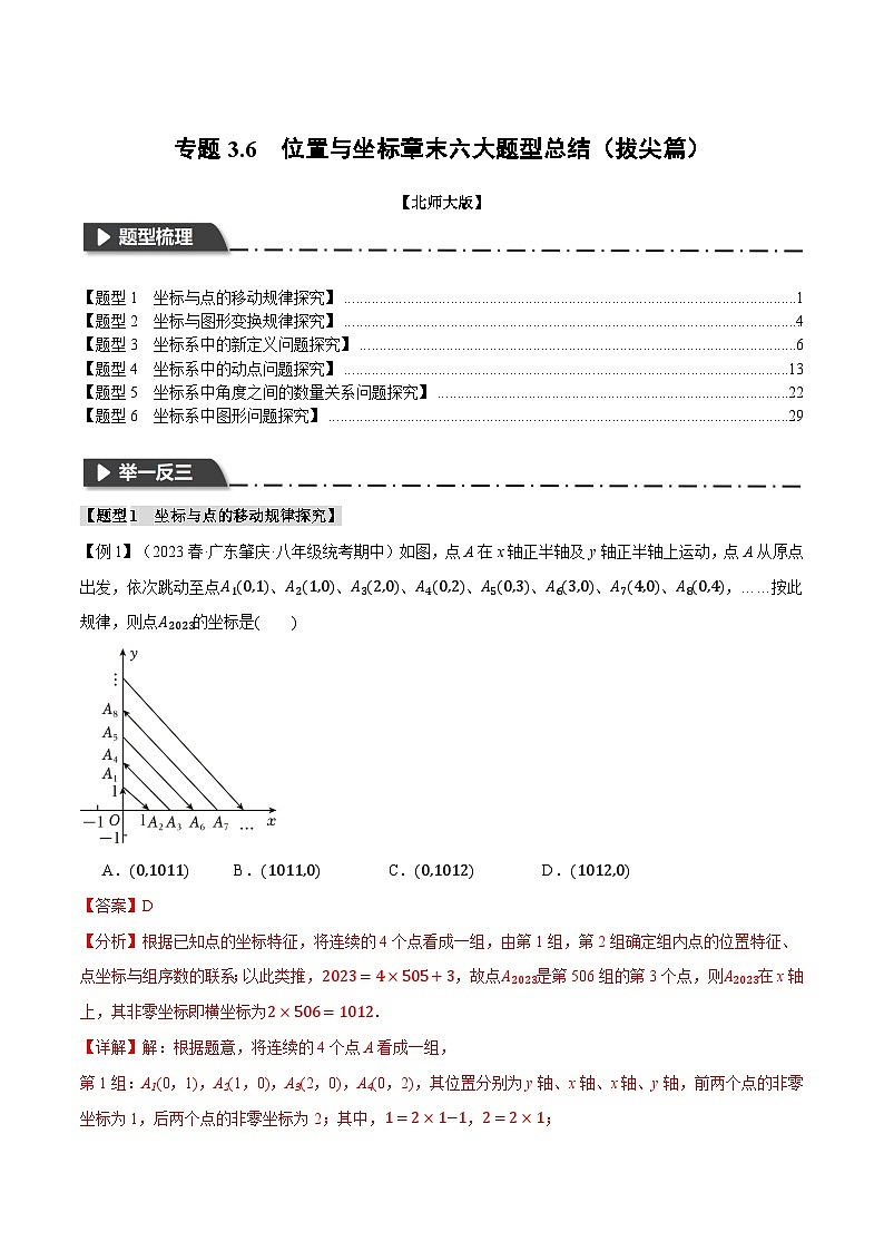专题3.6 位置与坐标章末六大题型总结(拔尖篇)(北师大版)(解析版)第1页