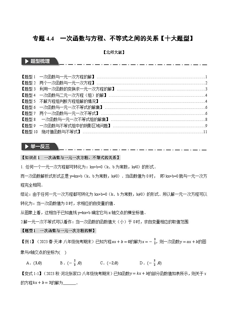 专题4.4一次函数与方程、不等式之间的关系【十大题型】-八年级数学上册举一反三系列(北师大版)01