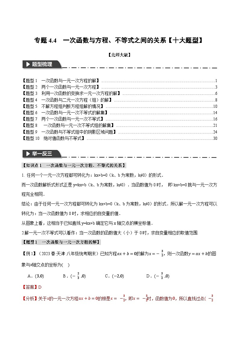 专题4.4一次函数与方程、不等式之间的关系【十大题型】-八年级数学上册举一反三系列(北师大版)01